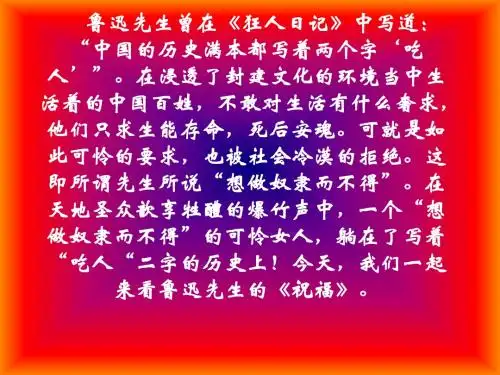 鲁迅祝福 课堂实用