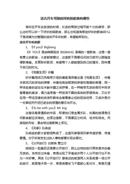 适合开车驾驶时所听的歌曲有哪些