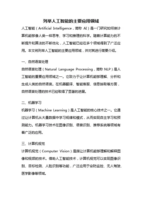 列举人工智能的主要应用领域