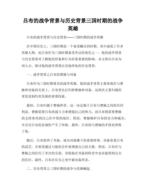 吕布的战争背景与历史背景三国时期的战争英雄