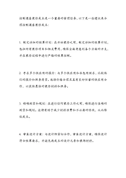 酒店装修成本控制合理化建议