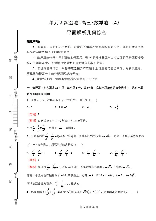 2019年高考数学平面解析几何综合AB卷及解析