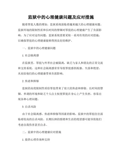 监狱中的心理健康问题及应对措施