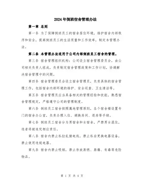 2024年倒班宿舍管理办法