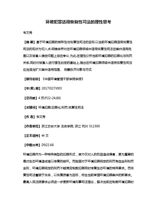 环境犯罪适用恢复性司法的理性思考