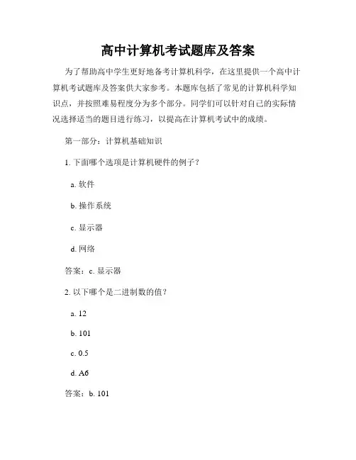 高中计算机考试题库及答案