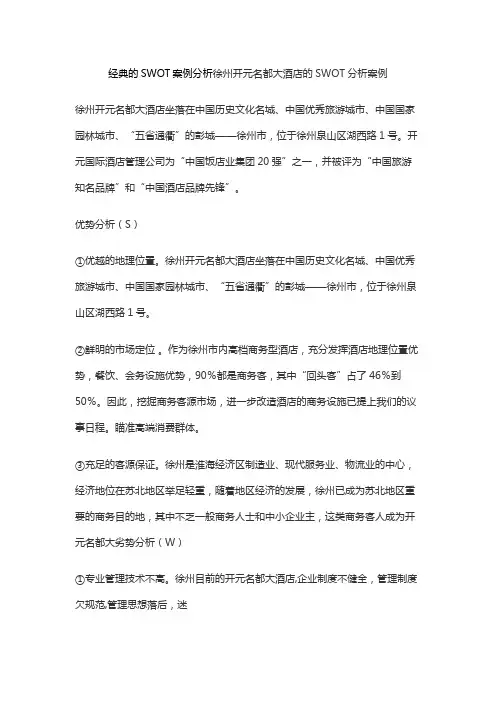 经典的SWOT案例分析徐州开元名都大酒店的SWOT分析案例