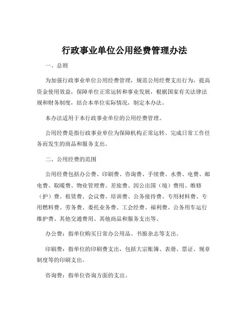 行政事业单位公用经费管理办法