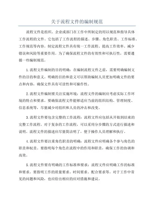 关于流程文件的编制规范