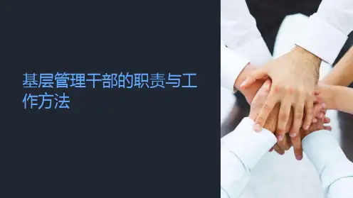 基层管理干部的职责与工作方法