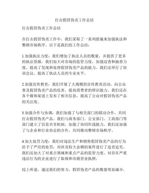 打击假冒伪劣工作总结