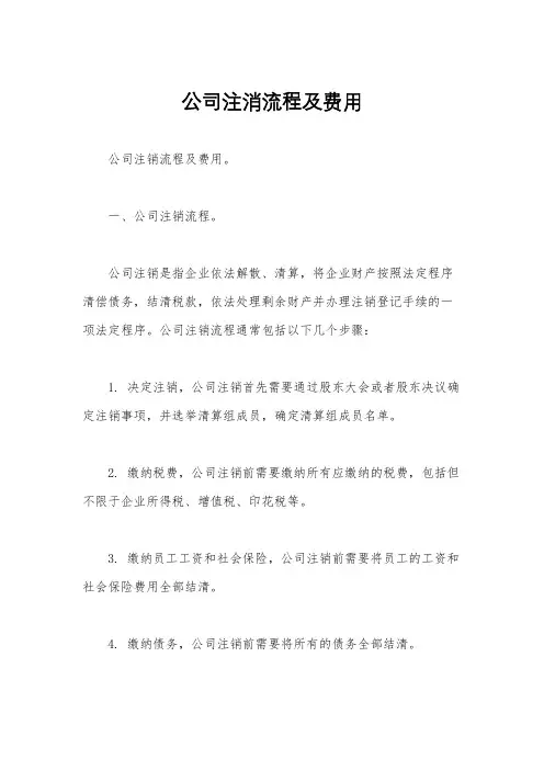 公司注消流程及费用