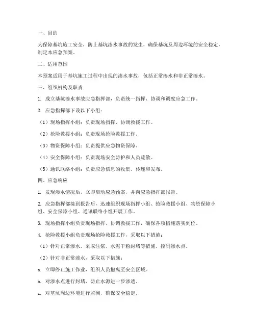 围护基坑渗水应急预案