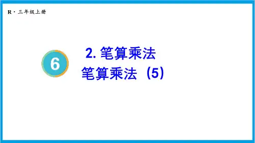 人教版三年级上册数学(新插图) 第5课时 笔算乘法(5) 教学课件