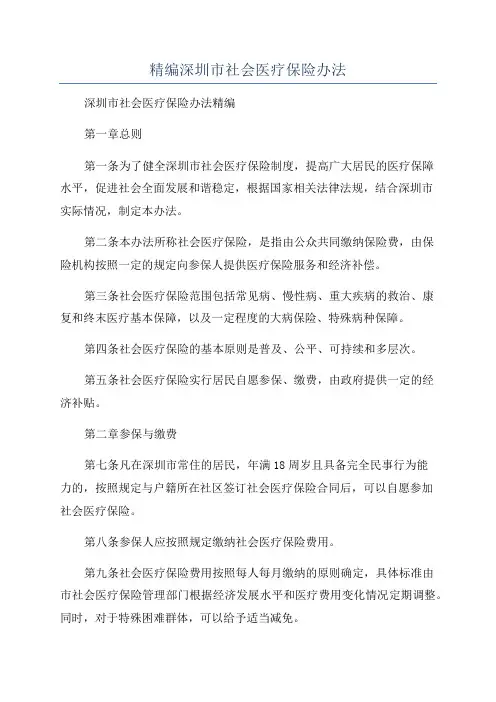 精编深圳市社会医疗保险办法
