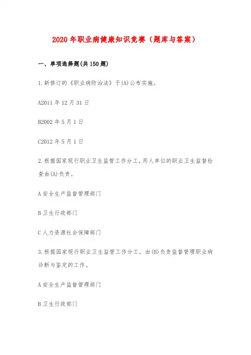2020年职业病健康知识竞赛(题库与答案)