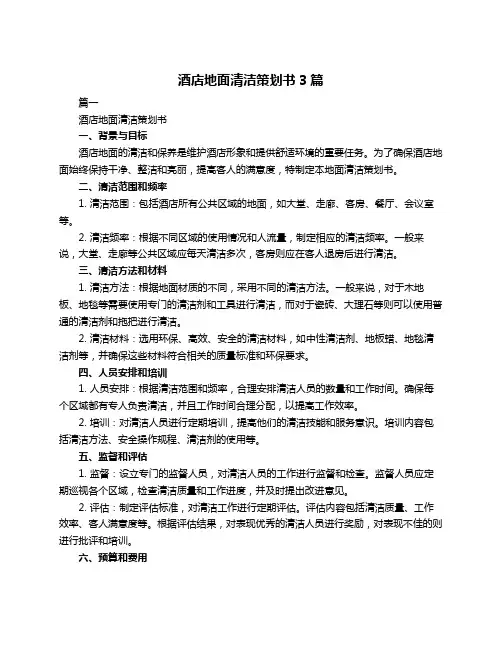 酒店地面清洁策划书3篇