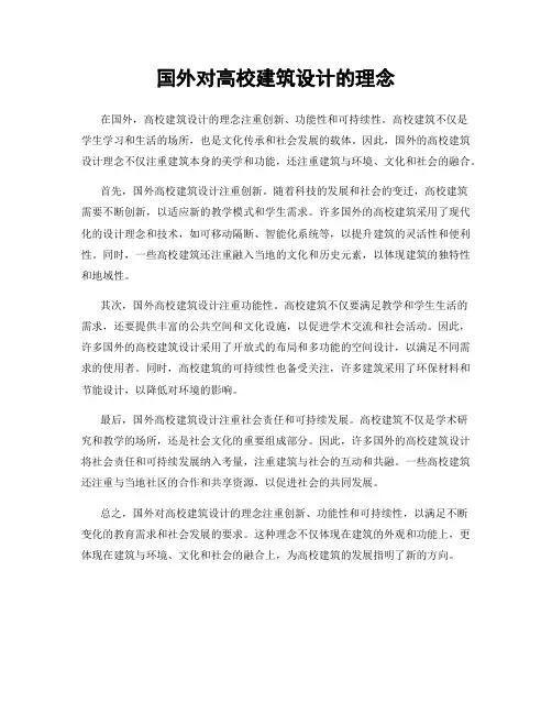 国外对高校建筑设计的理念