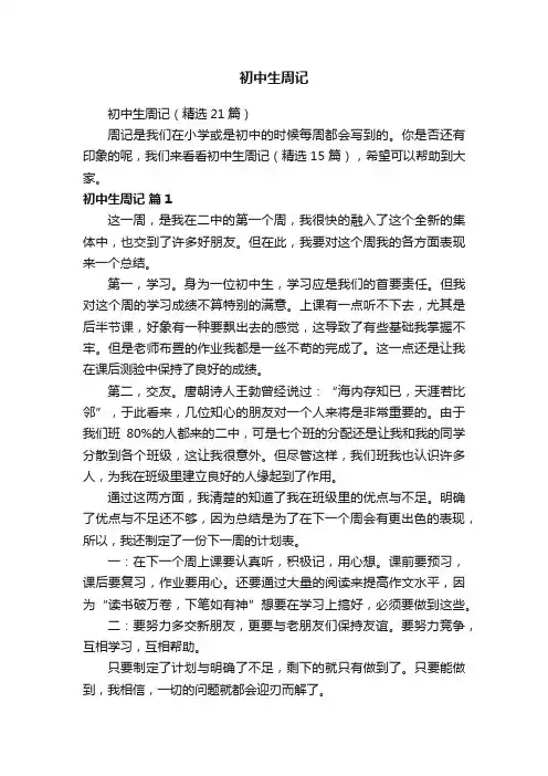 初中生周记（精选21篇）