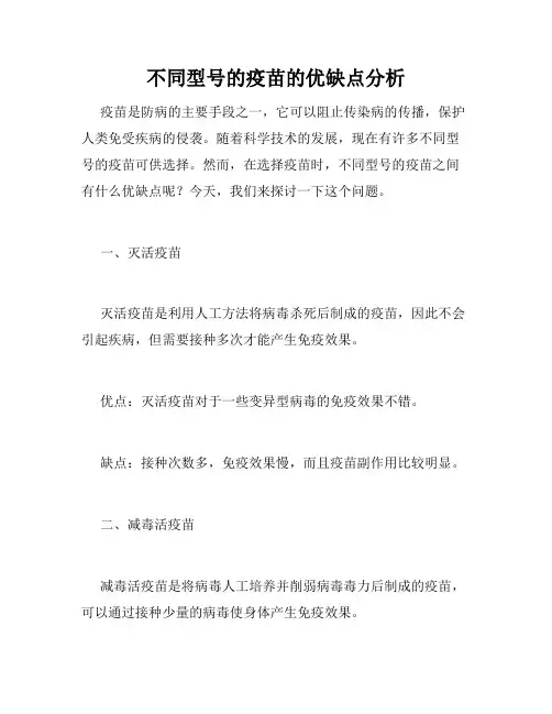 不同型号的疫苗的优缺点分析