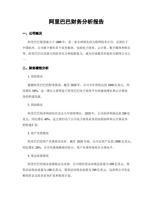 阿里巴巴财务分析报告