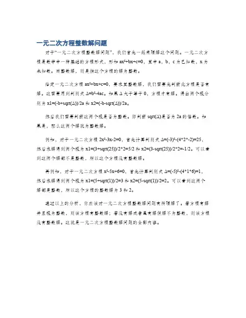 一元二次方程整数解问题