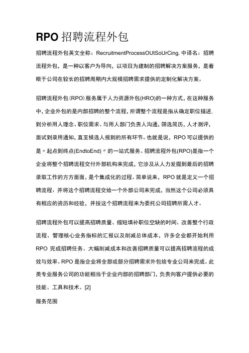 RPO招聘流程外包