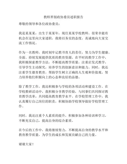 教师界别政协委员述职报告
