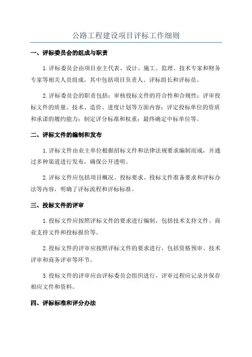 公路工程建设项目评标工作细则