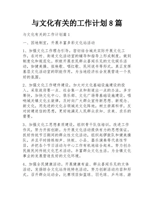 与文化有关的工作计划8篇