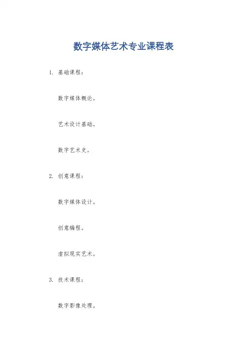 数字媒体艺术专业课程表