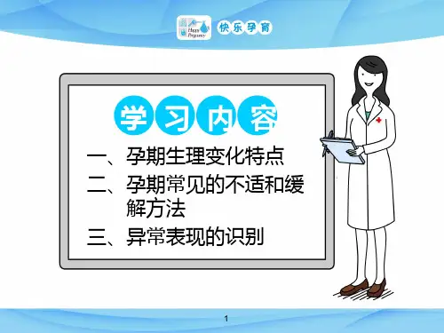 快乐孕育孕妇学校高级教程第一讲孕期常见身体不适的缓解方法PPT课件