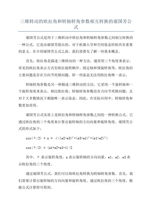 三维转动的欧拉角和转轴转角参数相互转换的谢国芳公式