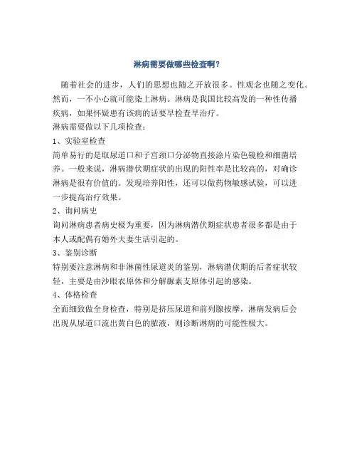 淋病需要做哪些检查啊？