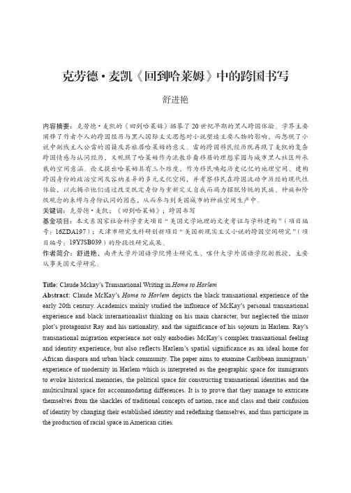克劳德·麦凯《回到哈莱姆》中的跨国书写