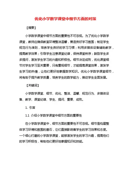 优化小学数学课堂中细节方面的对策