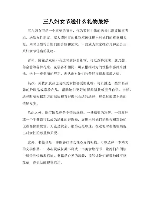 三八妇女节送什么礼物最好