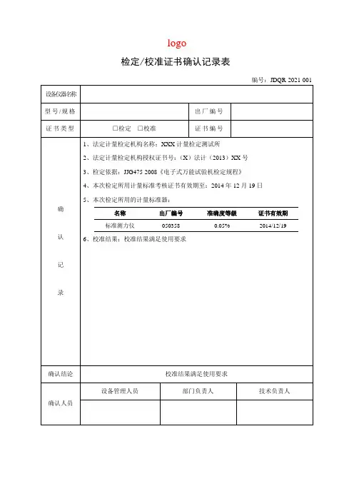 检定校准证书确认记录表