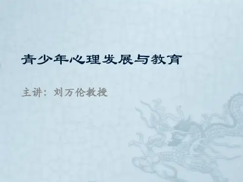 第一讲 青少年心理发展与教育 青少年心理发展与教育 教学课件