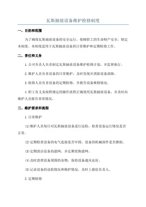 瓦斯抽放设备维护检修制度