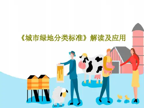 《城市绿地分类标准》解读及应用41页PPT