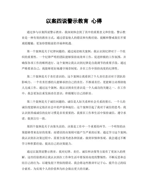 以案四说警示教育 心得