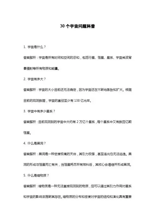 30个宇宙问题科普