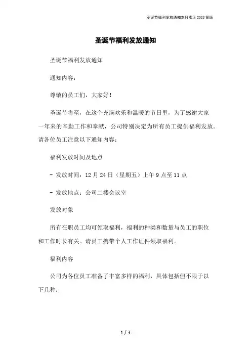 圣诞节福利发放通知本月修正2023简版