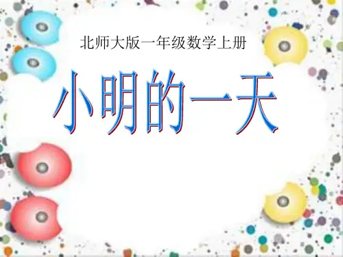 北师大版数学一年级上册《小明的一天》ppt课件