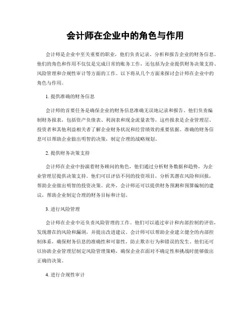 会计师在企业中的角色与作用