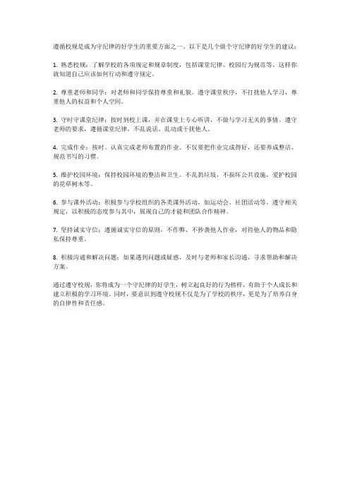 遵循校规：做个守纪律的好学生