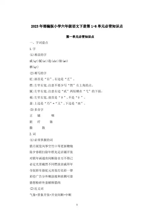 2023年部编版小学六年级语文下册单元必背知识点(全册)