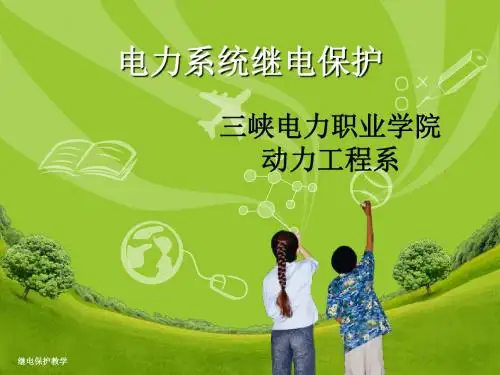 第七章发电机保护讲解