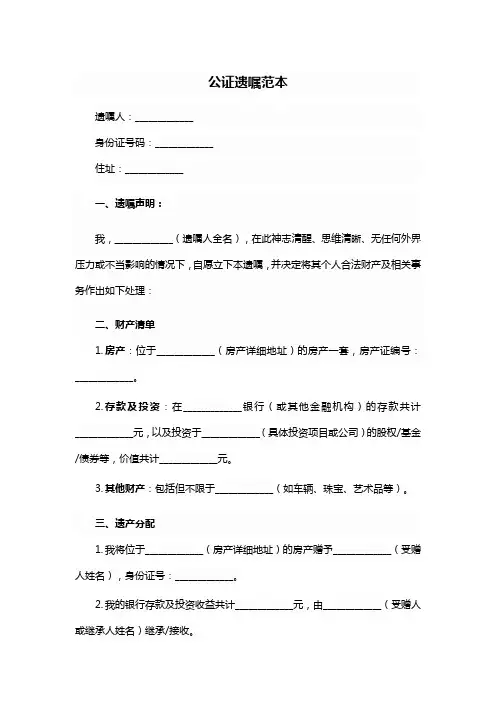 公证遗嘱范本